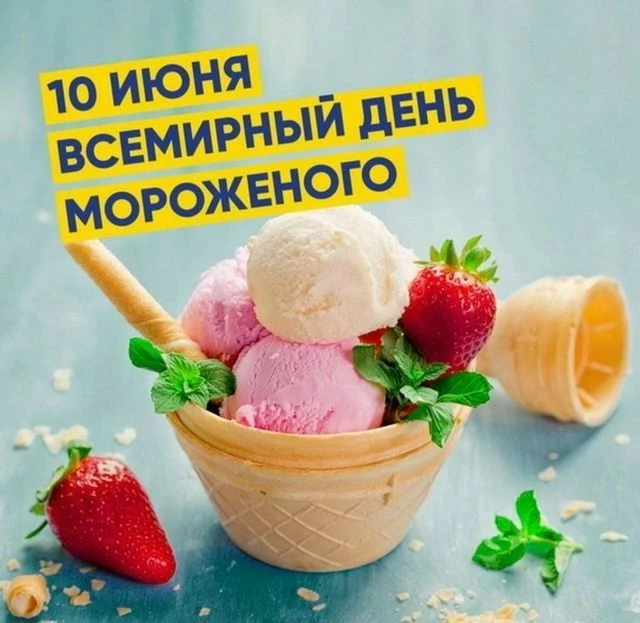 10 июня
Всемирный день мороженого отмечается ежегодно 10 июня. Эта дата выбрана потому, что считаетс