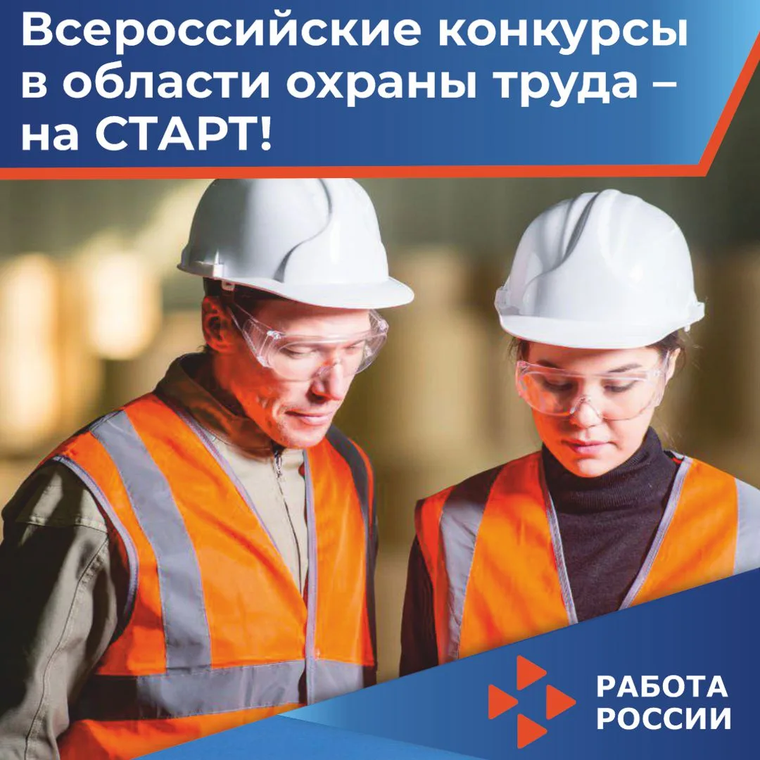 ⁉Кто станет лучшим в сфере охраны труда?
