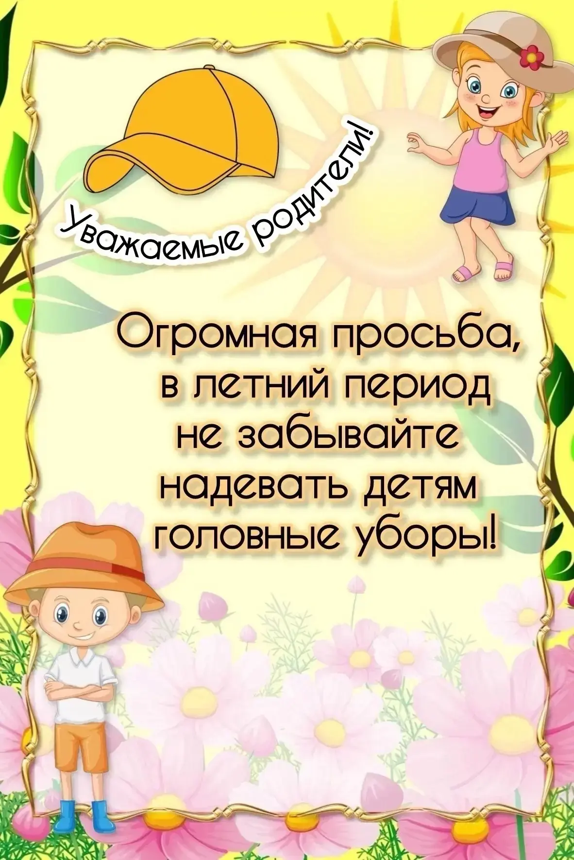 Уважаемые родители! Не забываем надевать детям головные уборы ‼️
