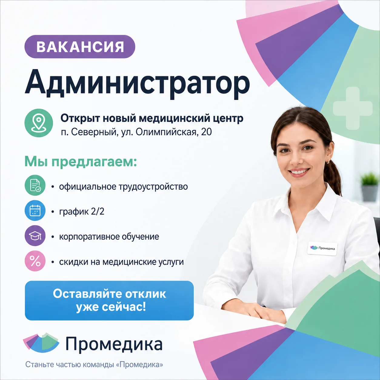📢 Станьте администратором нового медицинского центра «Промедика»!