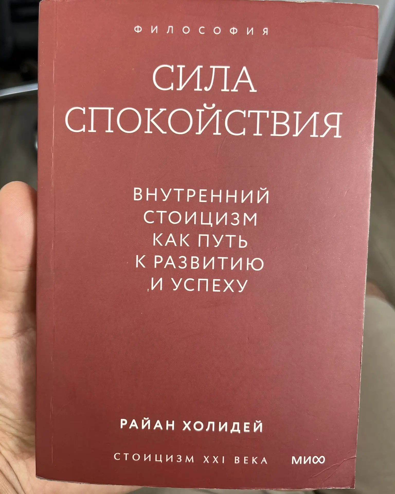 Читаю вторую книгу автора Райан Холидей «Сила спокойствия» и это очень интересное произ...