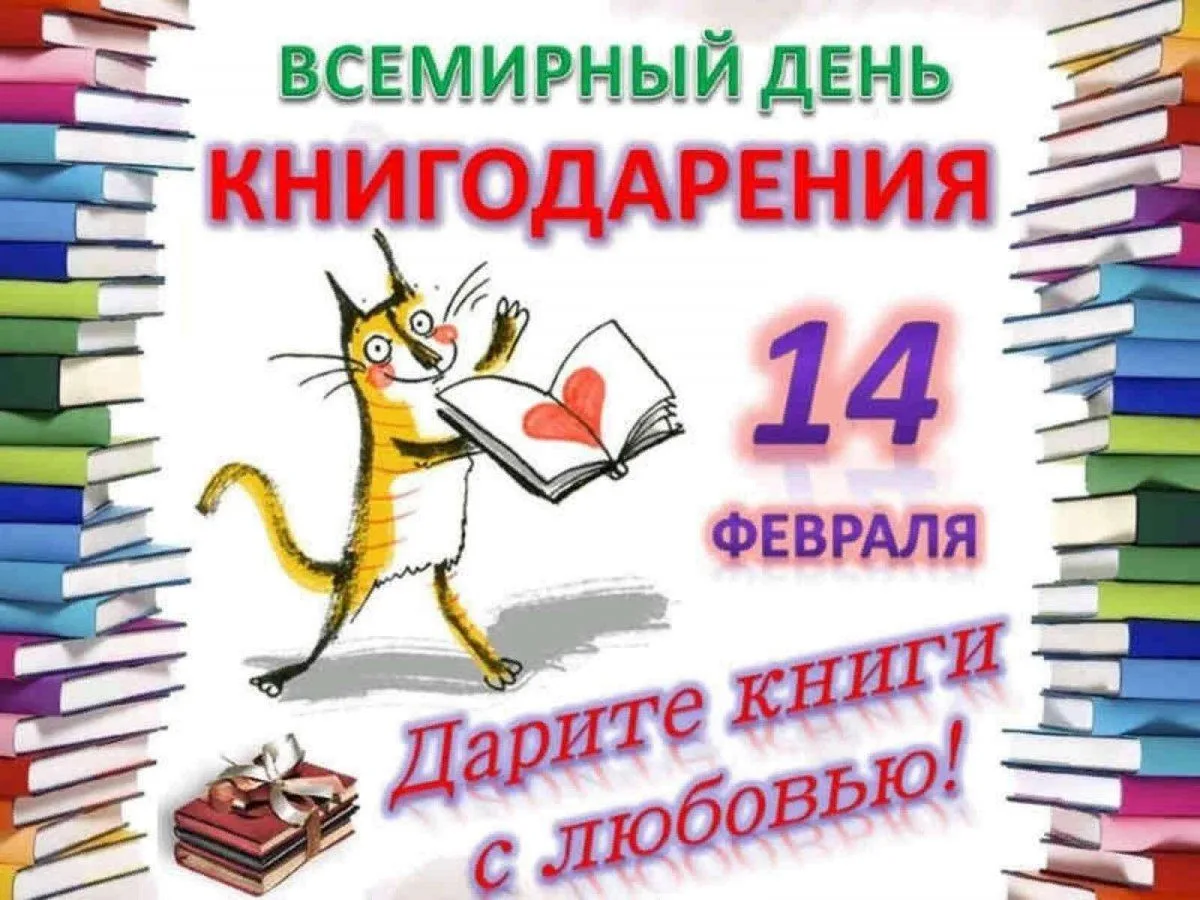 14 февраля в нашей школе прошла акция «Дарите книги с любовью»