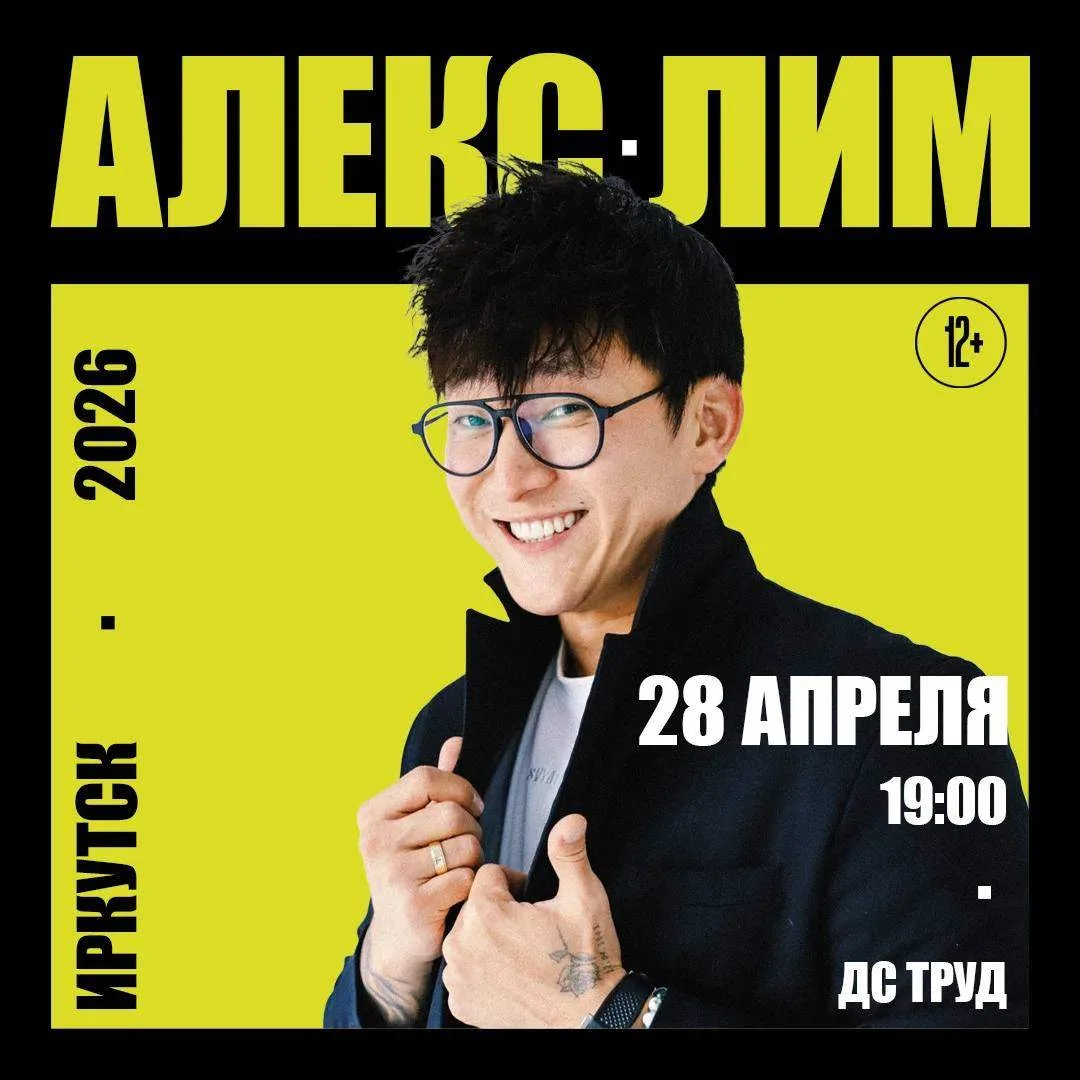 Алекс Лим едет качать Иркутск. Да-да, тот самый - из рилсов, где мурашки с первых нот.  Парень с кор