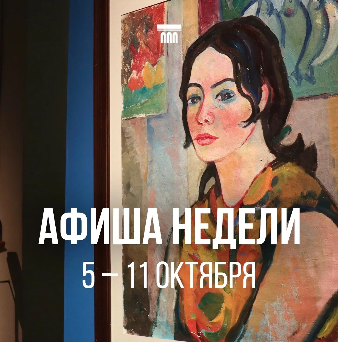 🏛Что вас ждет в музее с 5 по 11 октября