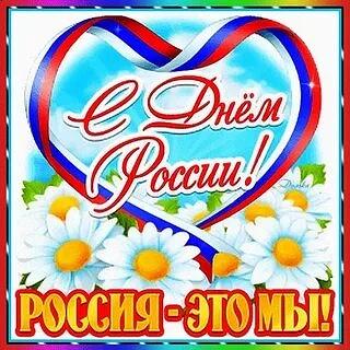 🎉 С Днём России, дорогие 
друзья! 🇷🇺

12 июня — особый день,  который напоминает нам о  силе един