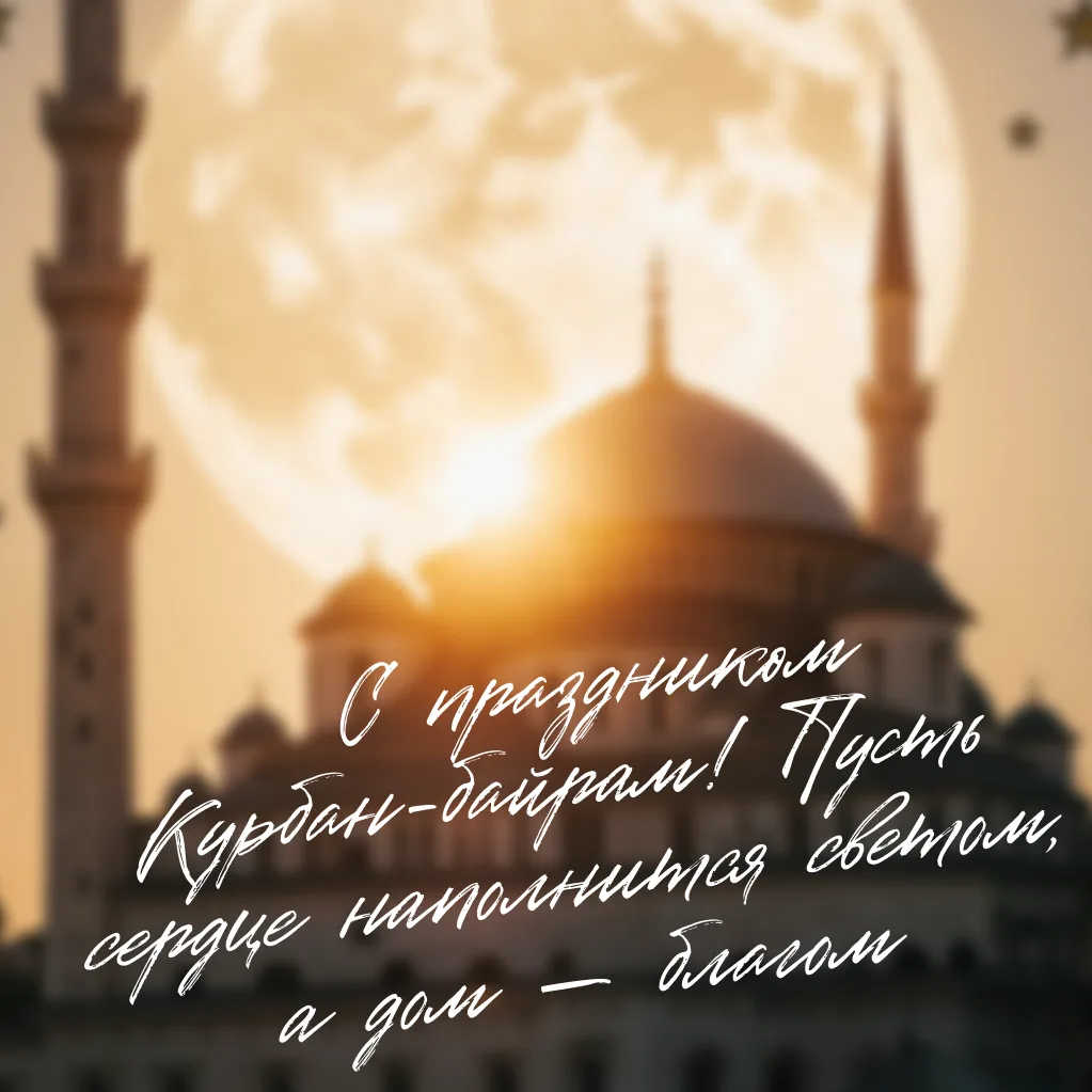 🕌 Поздравляем мусульман со светлым праздником Курбан‑байрам!