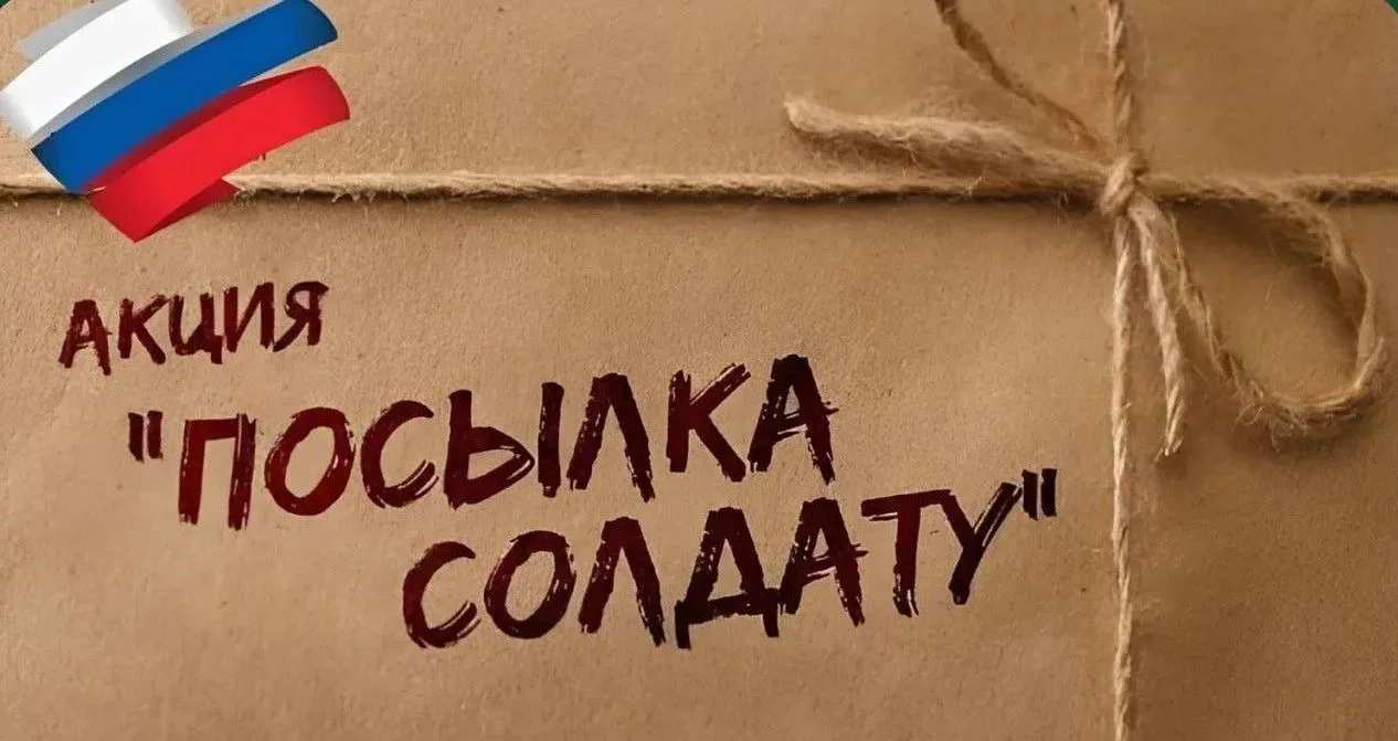 Присоединяйтесь к акции «Посылка солдату»