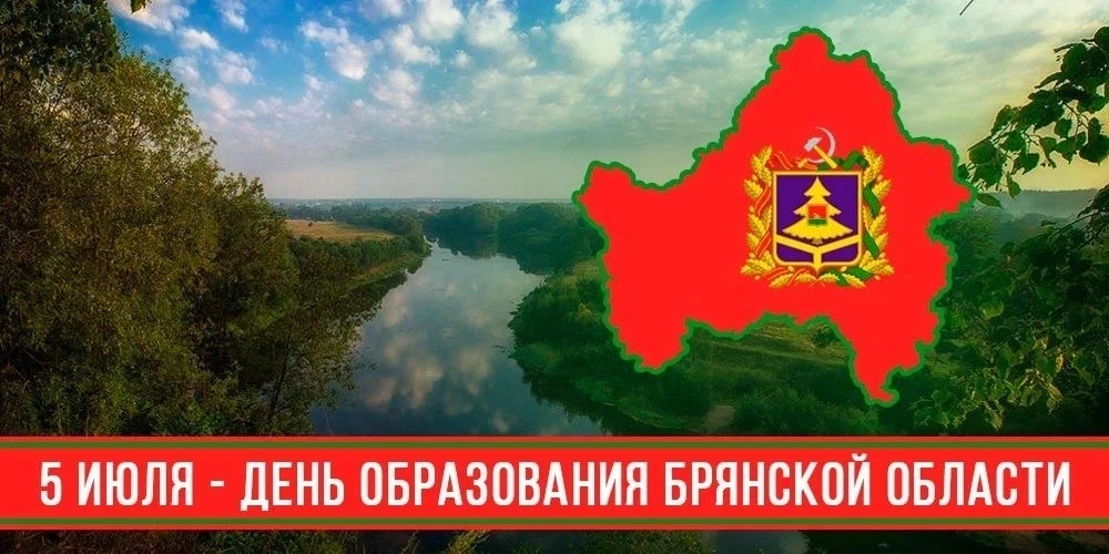 Уважаемые жители нашей, родной Брянской области!!!
