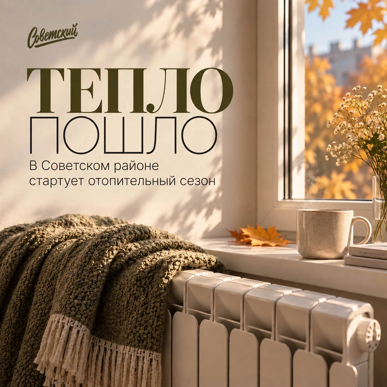 Тепло уже на подходе 🧺