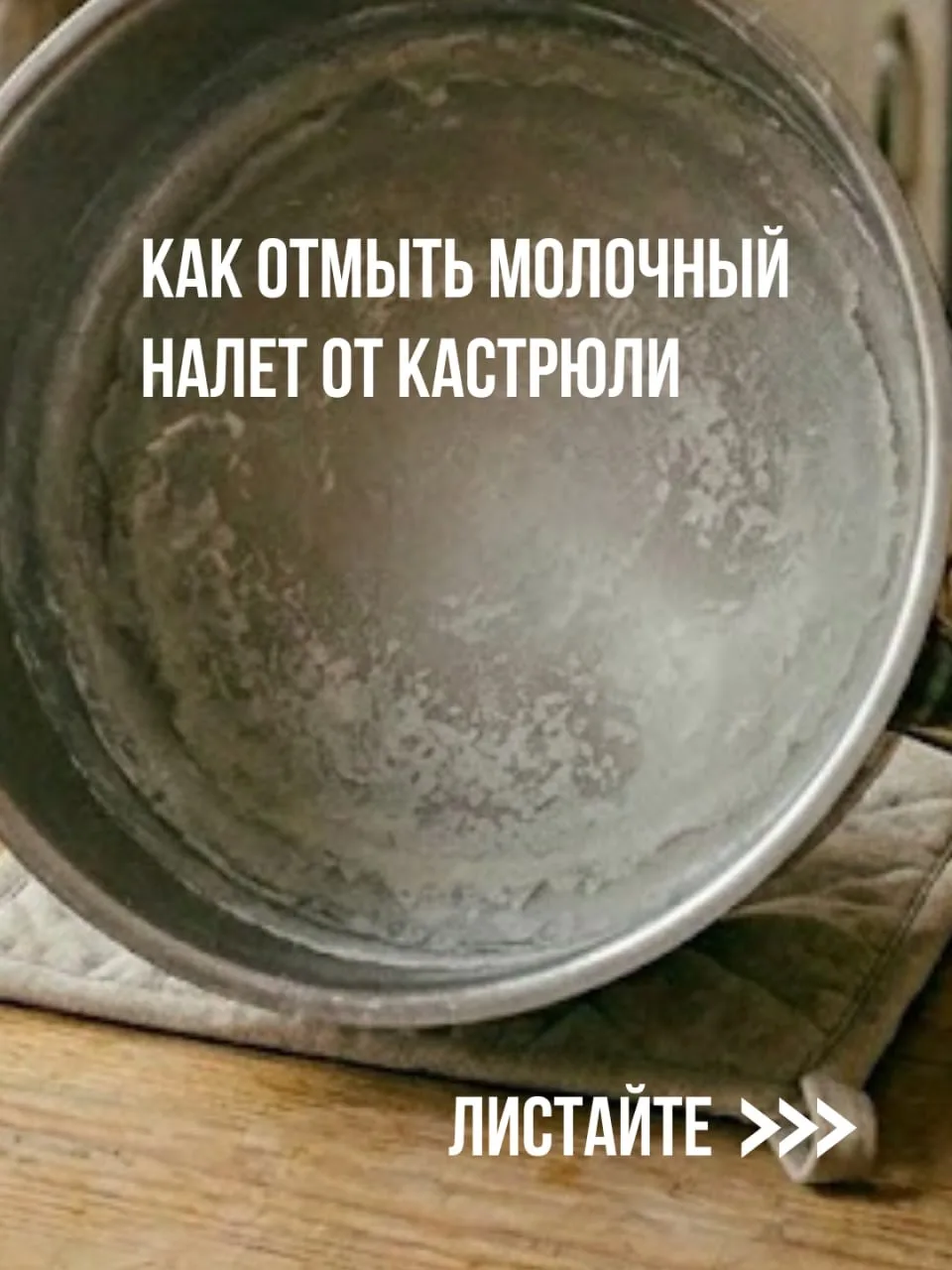 Как отмыть кастрюлю от молочного налёта без усилий  Если после нескольких варок сыра на стенках и дн