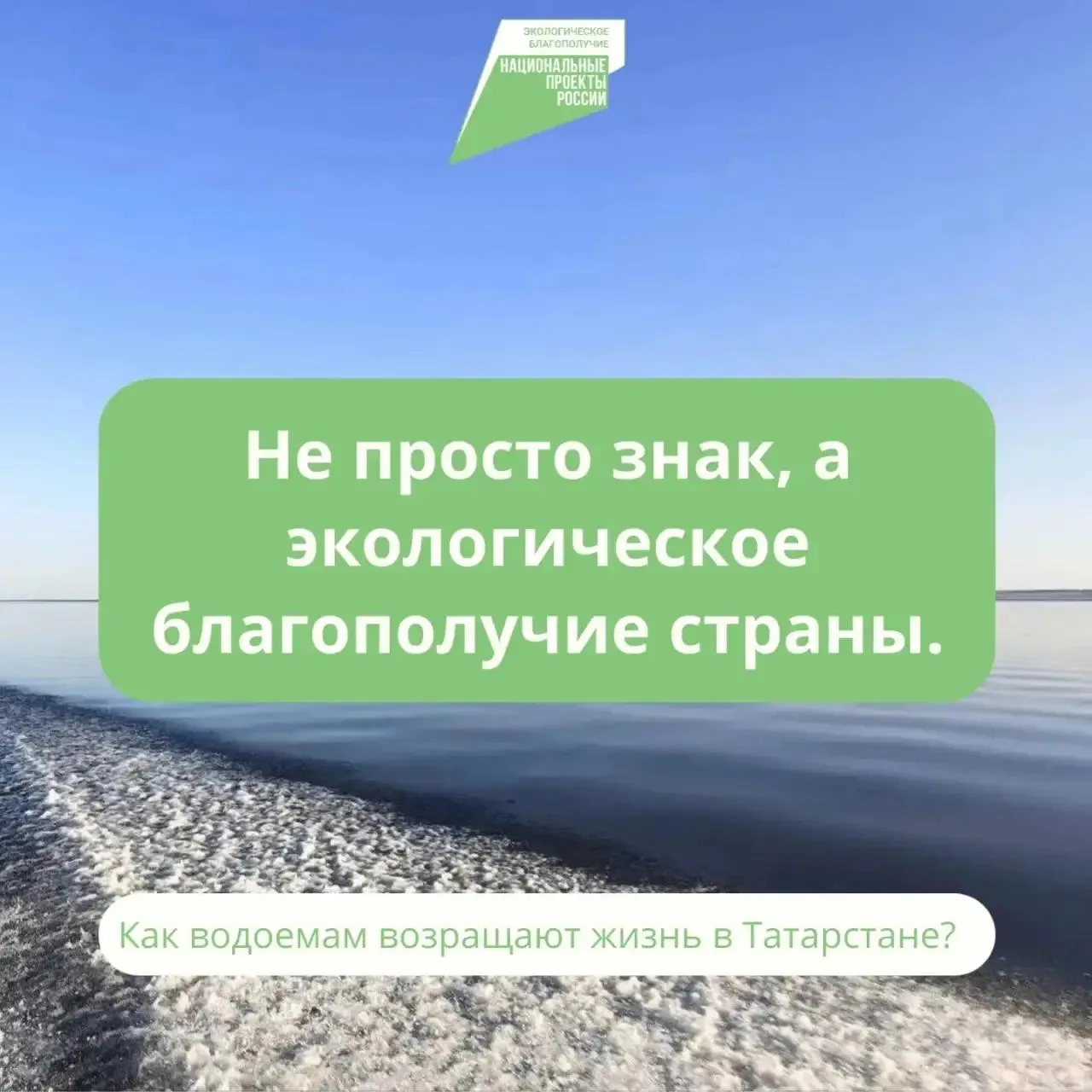 🌊♻️ Федеральный проект «Вода России» возвратит жизнь водоемам РТ