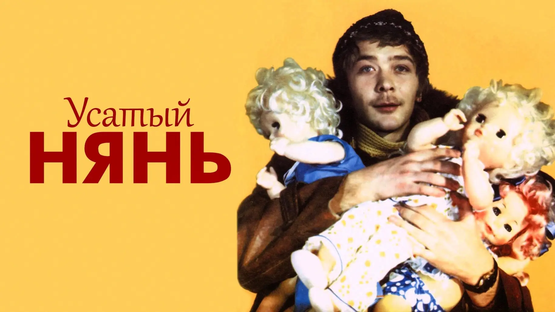 🤩«Усатый нянь» на большом уличном экране!
