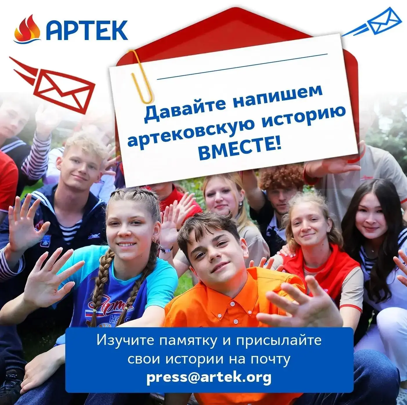 НАПИШИ АРТЕКОВСКУЮ ИСТОРИЮ С НАМИ!