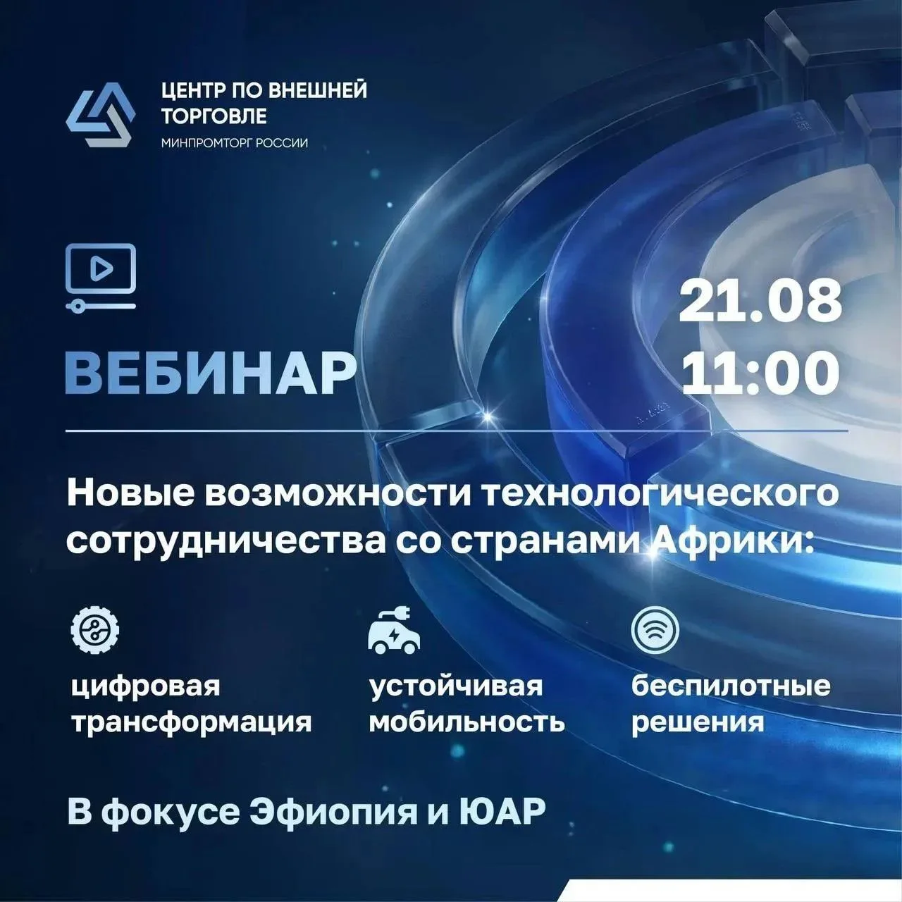 21 августа приглашаем на вебинар о новых возможностях технологического сотрудничества с...