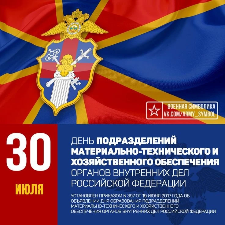 ⭐️30 июля - День образования тыловых подразделений МВД России

✅Тыловые подразделения сегодня – это 