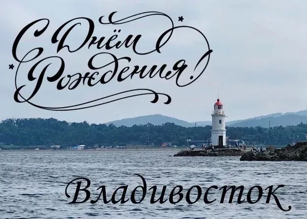 🎉 С Днём рождения, любимый Владивосток! 🎉