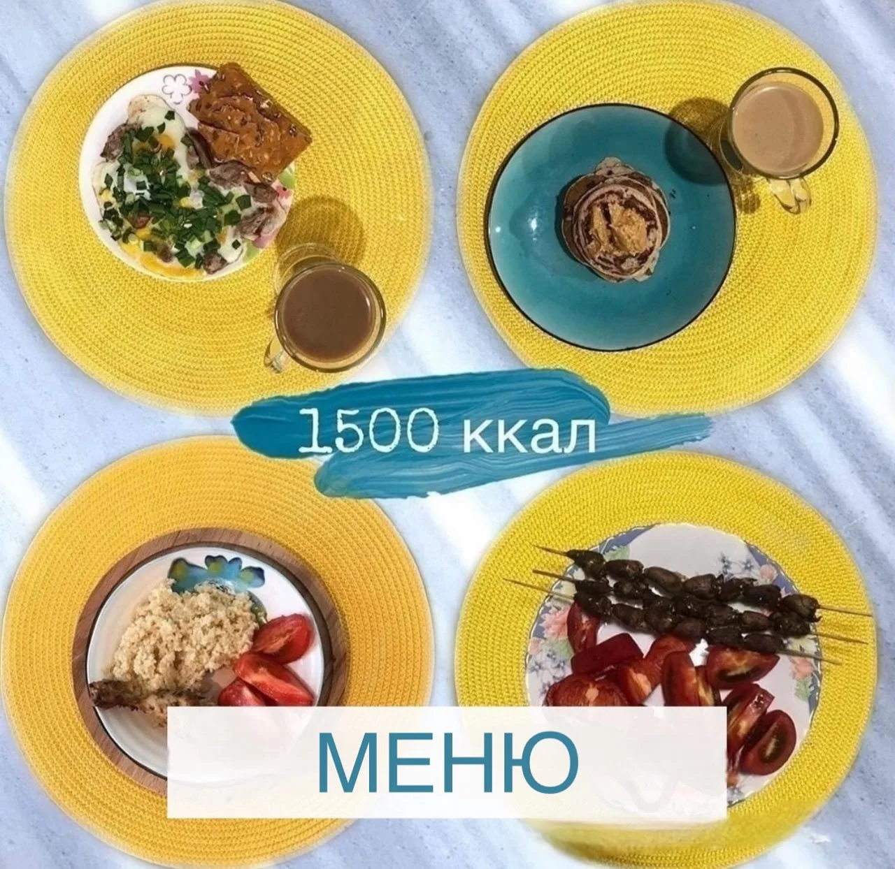 РАЦИОН 1500 ккал