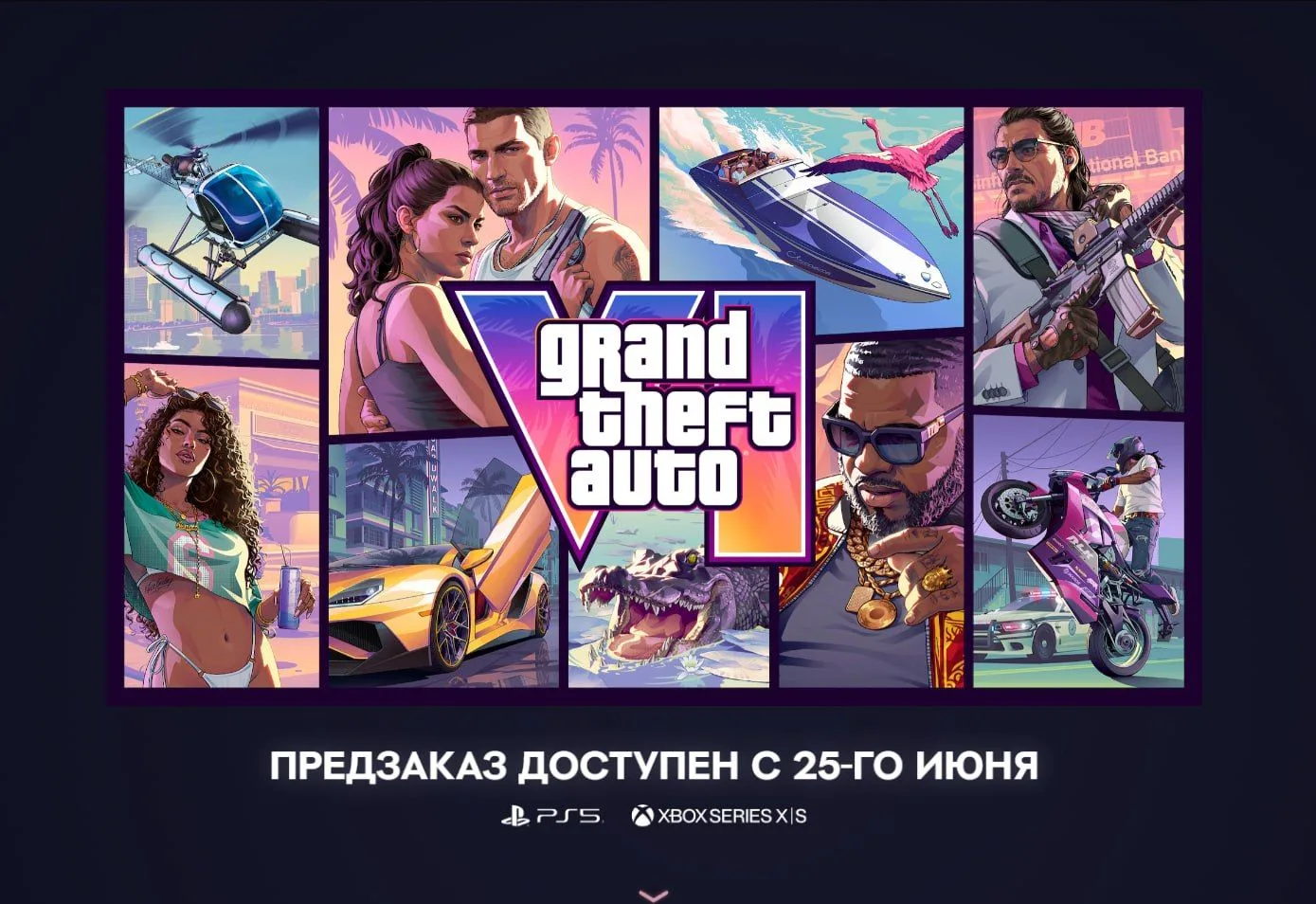 🎮 GTA 6 получила официальную обложку, предзаказ откроется 25 июня.