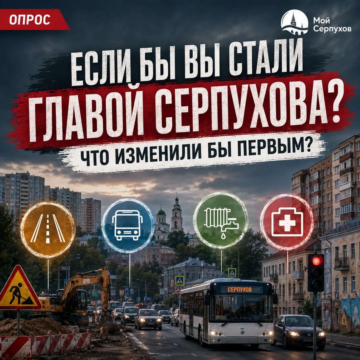 🤔 Представьте: вы стали главой Серпухова на один день. Что изменили бы ПЕРВЫМ?