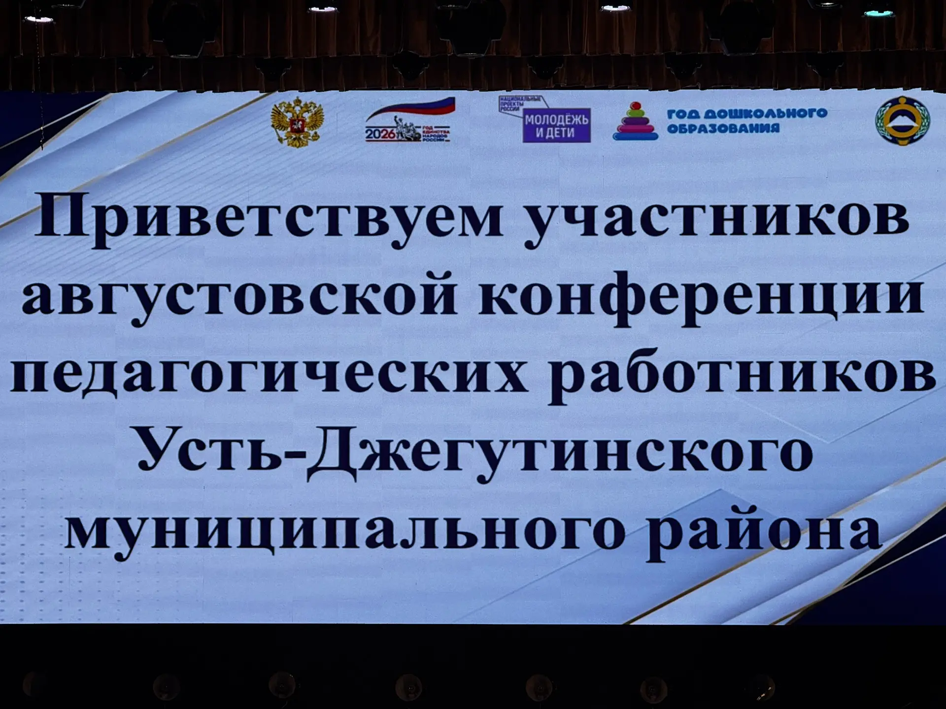 Августовское совещание педагогических работников: итоги и задачи нового учебного года