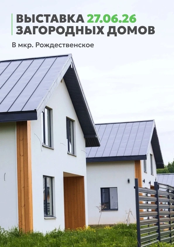 Сделайте первый шаг к дому своей мечты!
 
🏡27 июня приглашаем Вас на выставку загородных домов в мк