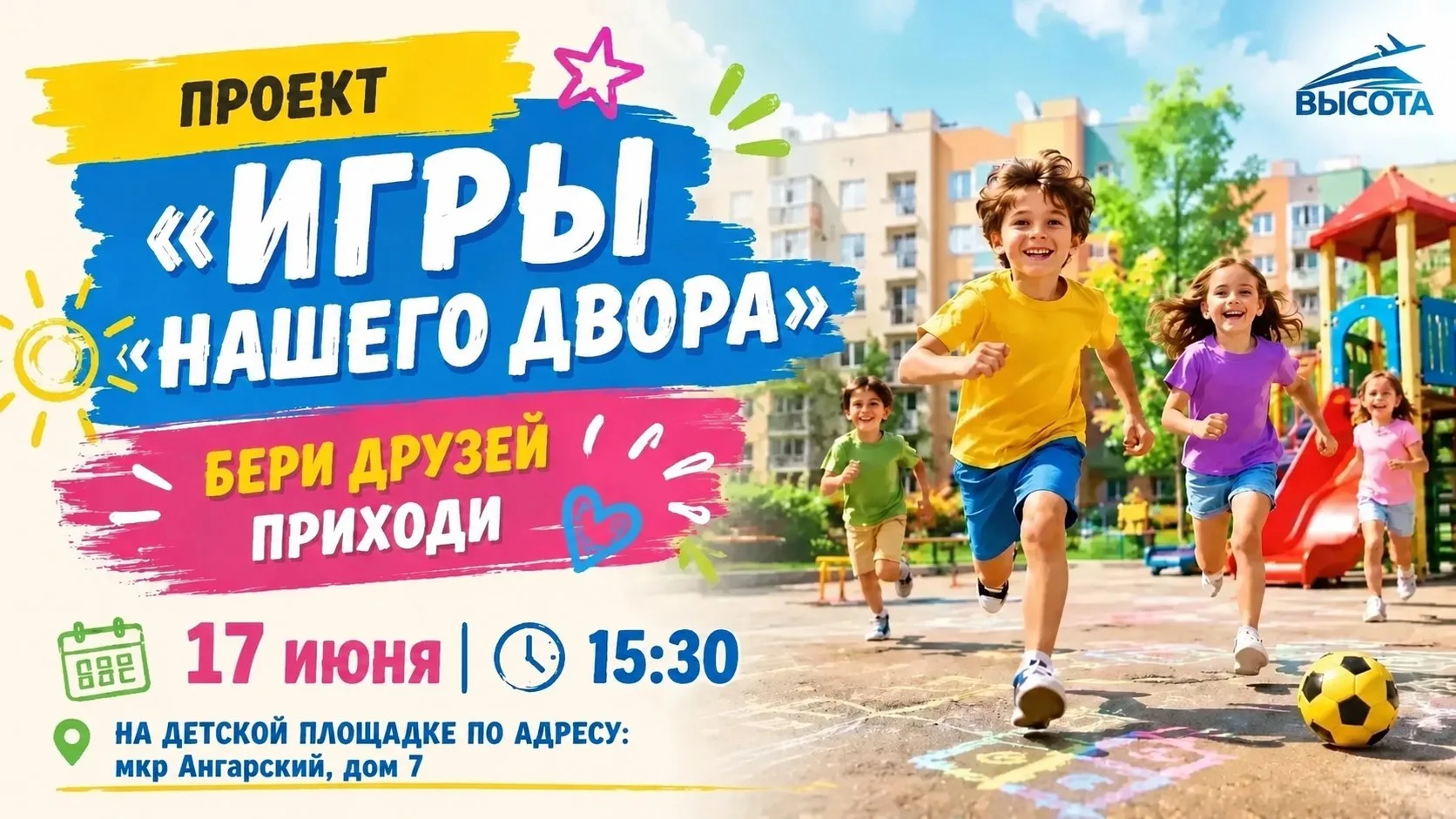 Не пропусти проект «Игры нашего двора» в городе Зиме

Дорогие зиминцы! 
Напоминаем, что 17 июня в 15