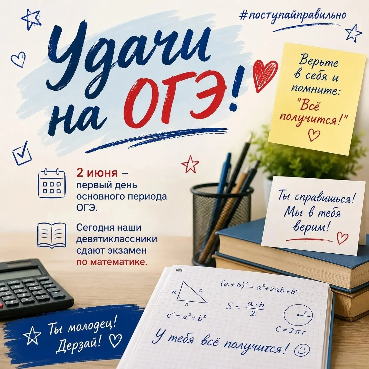 ✅Сегодня наши девятиклассники  сдают экзамен по математике. 

✔️Ребята, верьте в себя и помните:
"У 