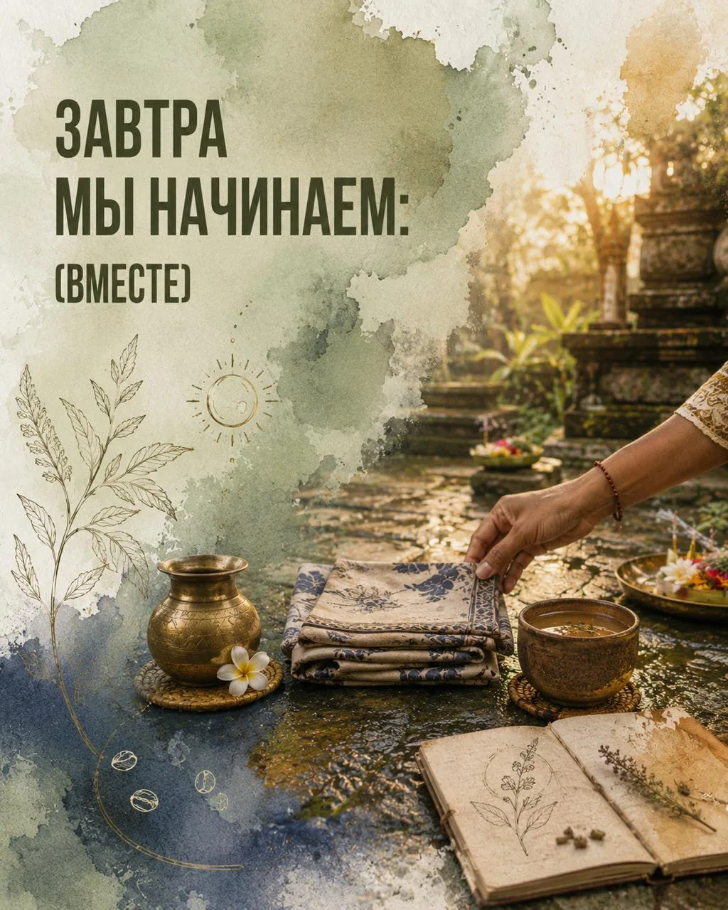 Завтра начинаем. Покажу, что нас ждёт внутри