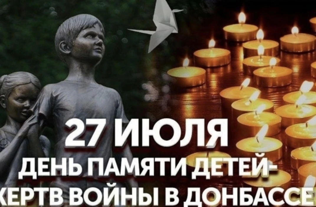 27 июля — День памяти детей-жертв войны в Донбассе! В этот день по всей стране проходит всероссийска