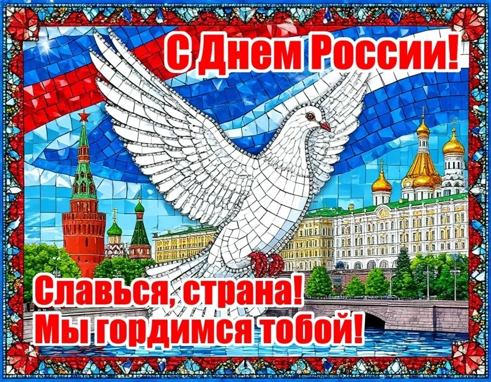С Днем России! Величие и мощь нашей страны вызывает трепет и уважение. Пусть в душе каждого граждани