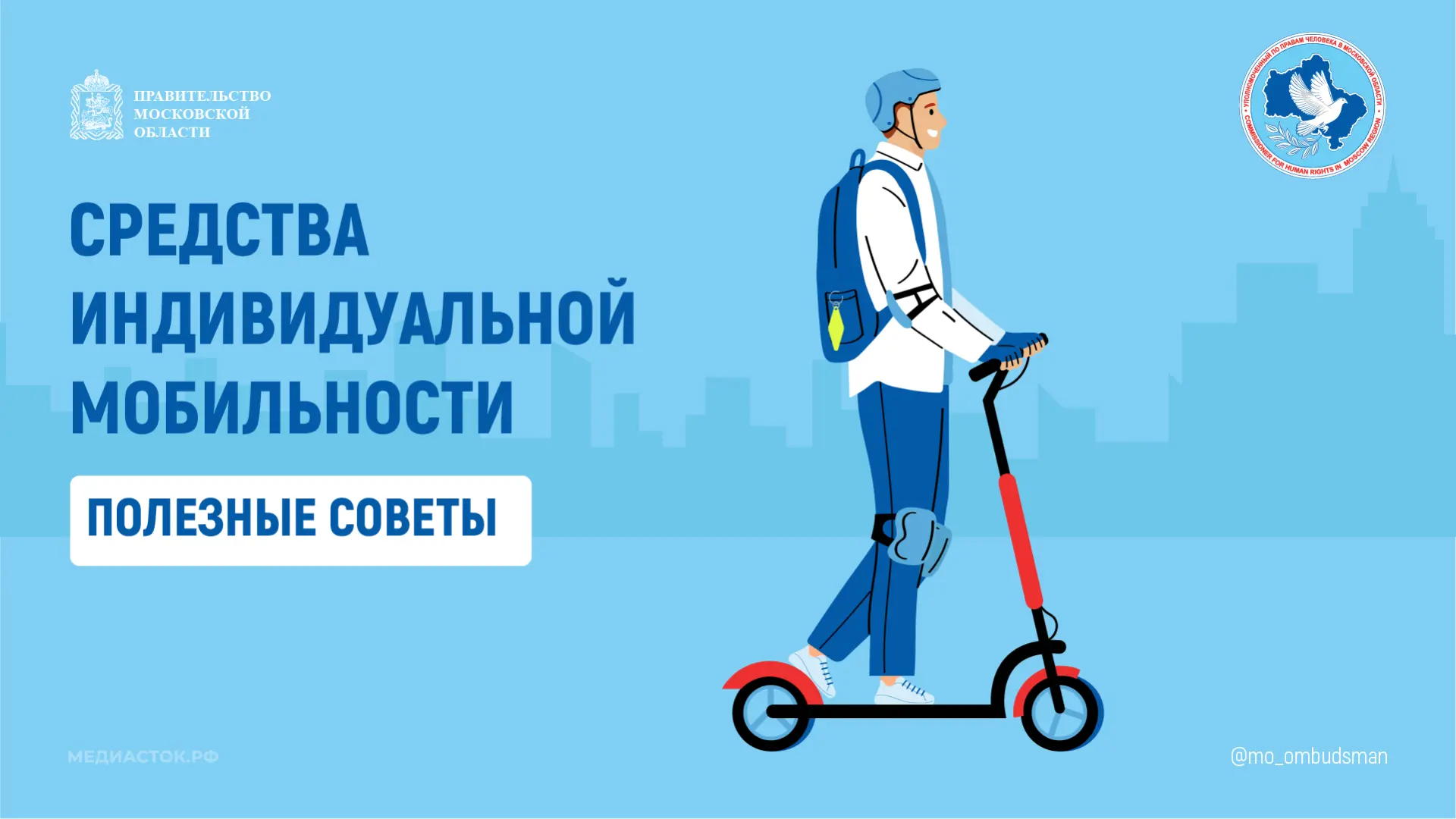 Подготовили серию инфокарточек о средствах индивидуальной мобильности 

Инфокарточки подготовлены в 