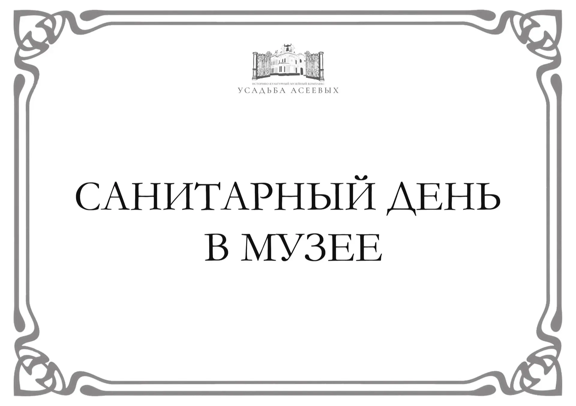 ❗САНИТАРНЫЙ ДЕНЬ В МУЗЕЕ❗ 
Обращаем ваше внимание, что завтра, 26 МАЯ, в последний вторник месяца, М
