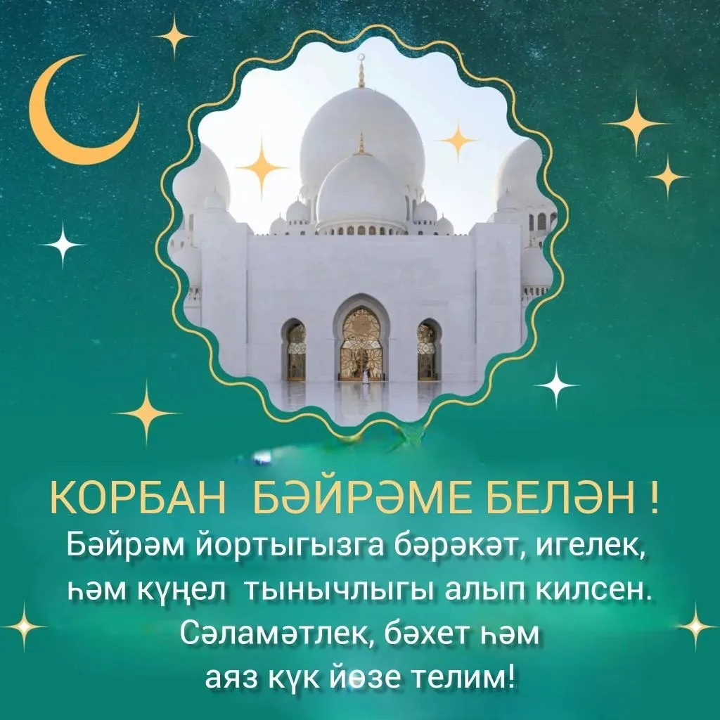 Корбан бәйрәме белән!