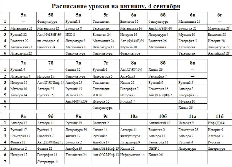 Расписание уроков на пятницу, 4 сентября