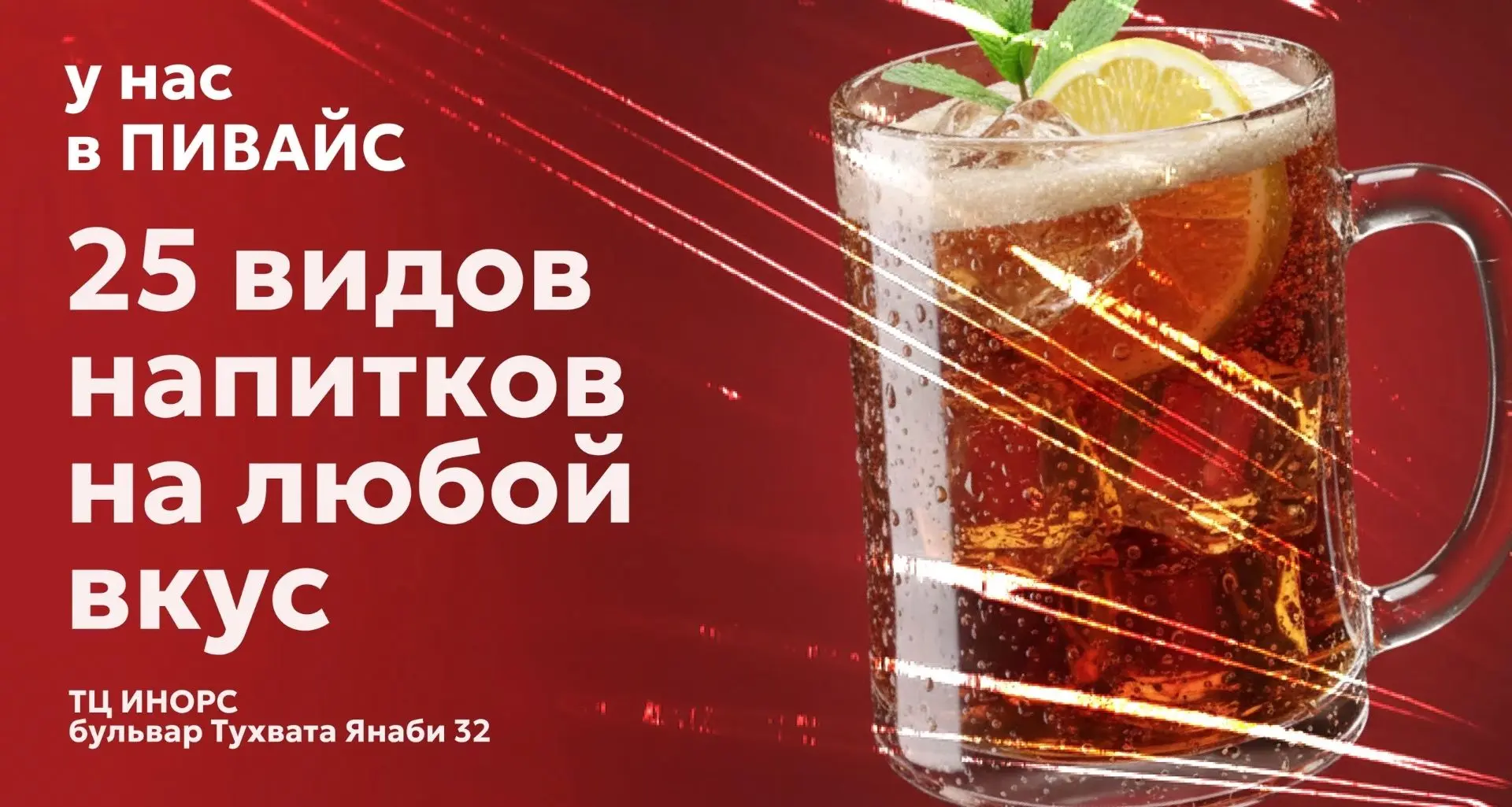 «ПИВ●АЙС»: ждём вас в ТЦ «Инорс»!🥤