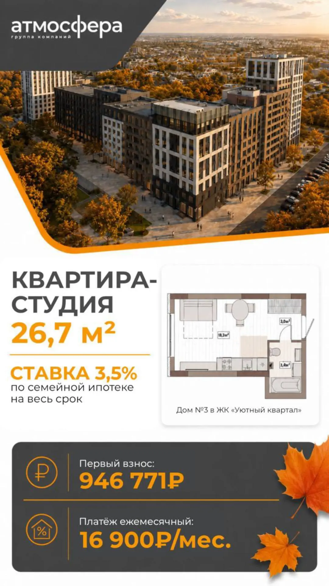 ✅ Квартира-студия 26,7 м2 для покупки под семейную ипотеку 3,5%, с выгодным ежемесячным...