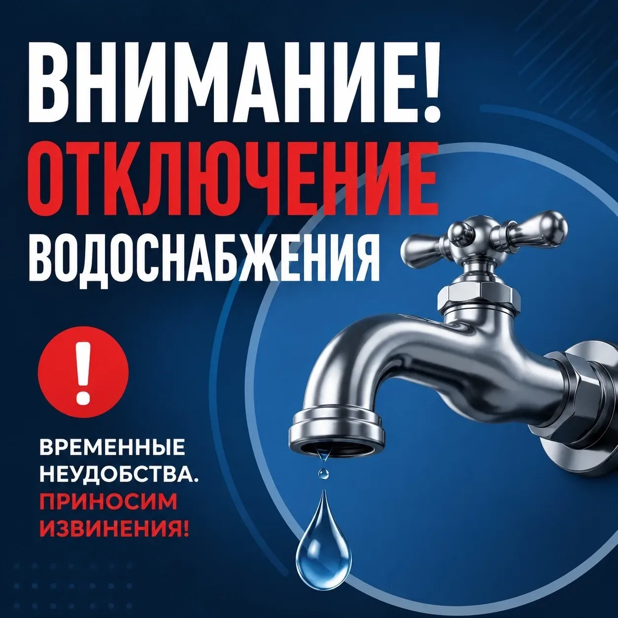 🚧 Отключение холодного водоснабжения