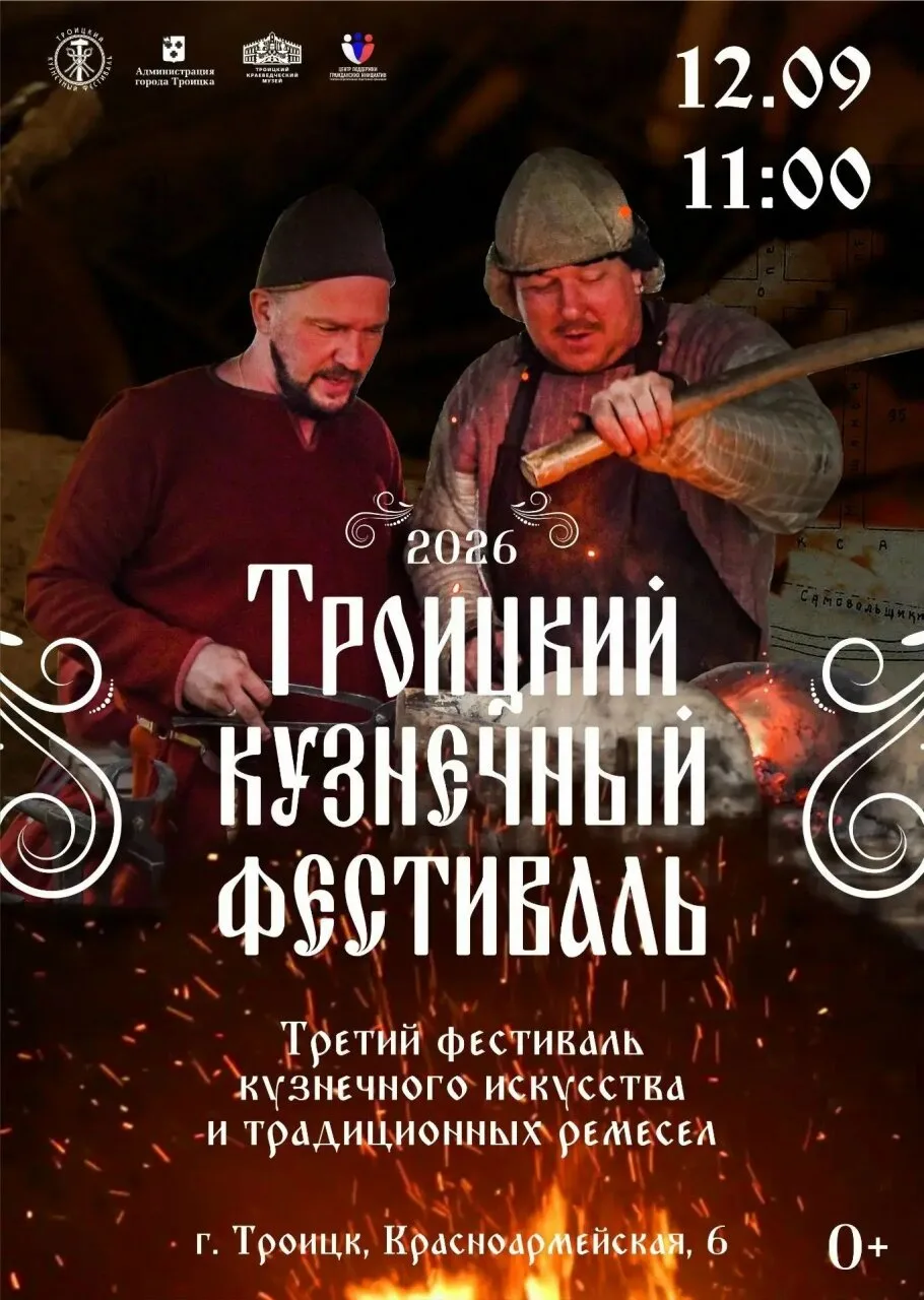 В Троицке пройдет кузнечный фестиваль.