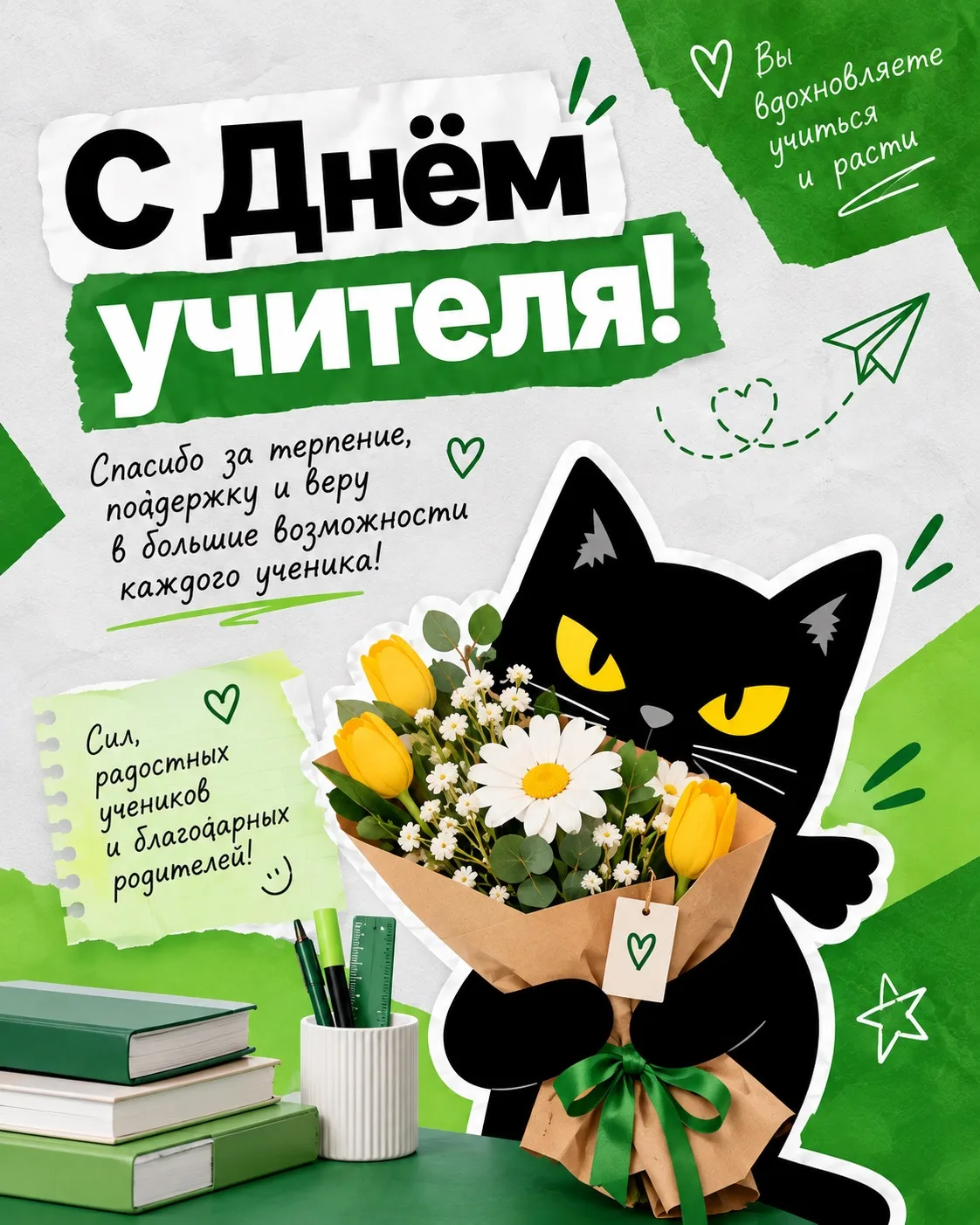 С Днём учителя! 💚