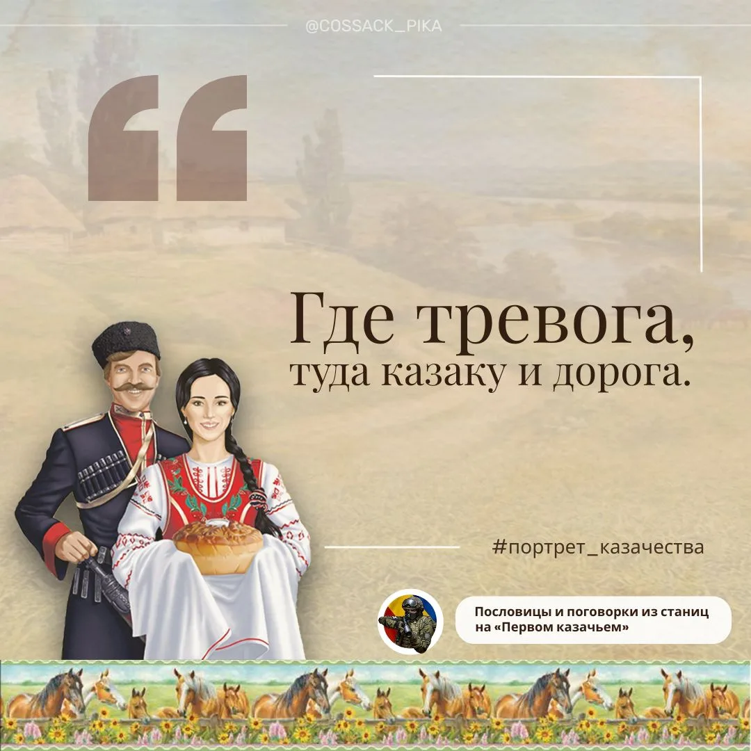 Пословица отражает главный принцип жизни казачества — быть там, где нужна защита Отечества. 

На про
