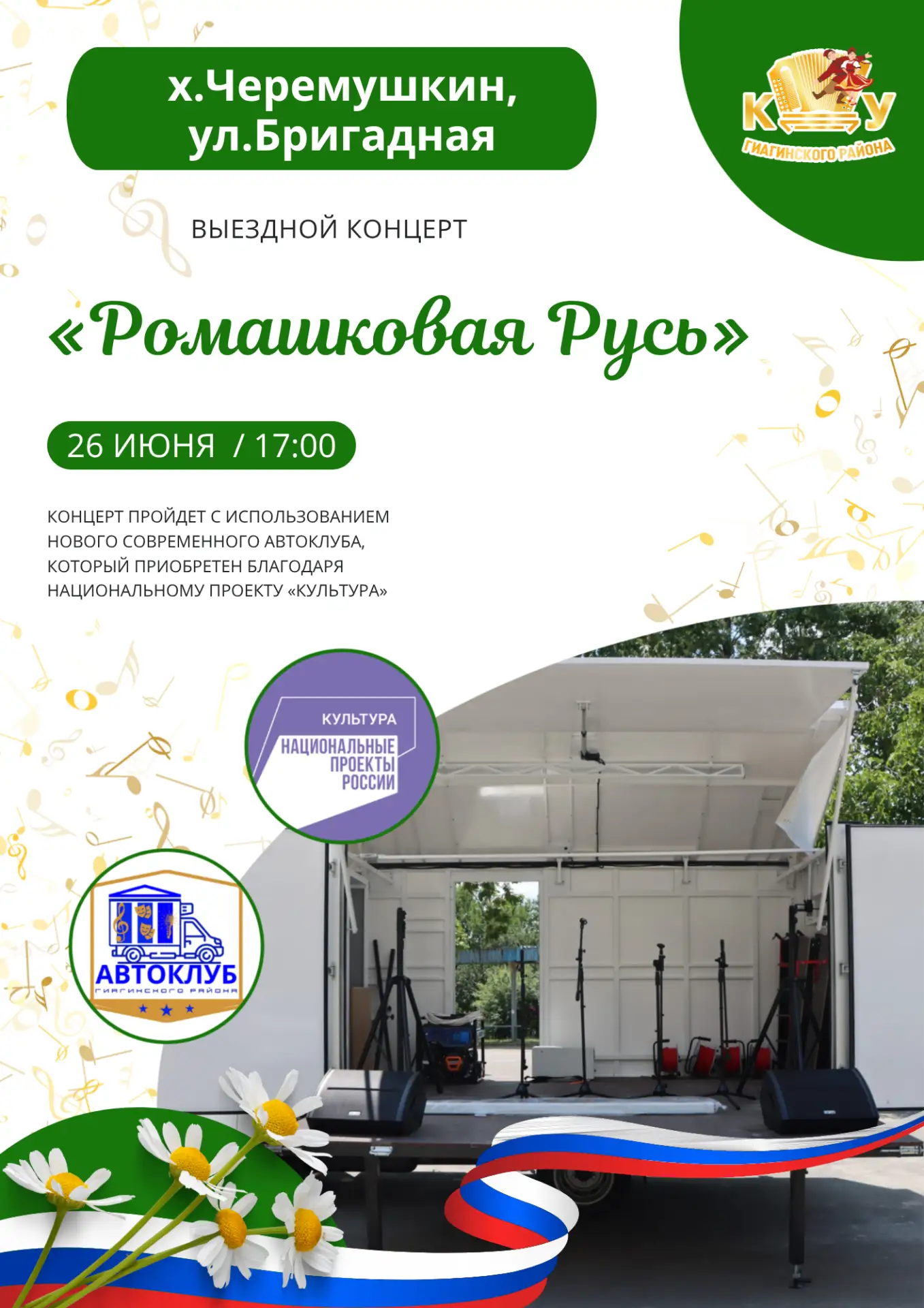 Доброе утро, друзья! 

26 июня в 17:00 состоится наш очередной выездной концерт автоклуба "Ромашкова