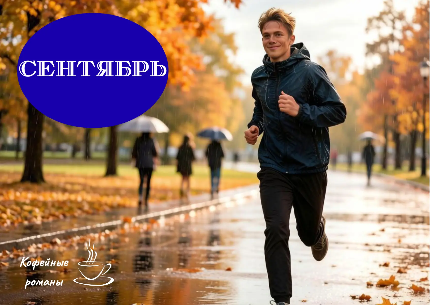 СЕНТЯБРЬ