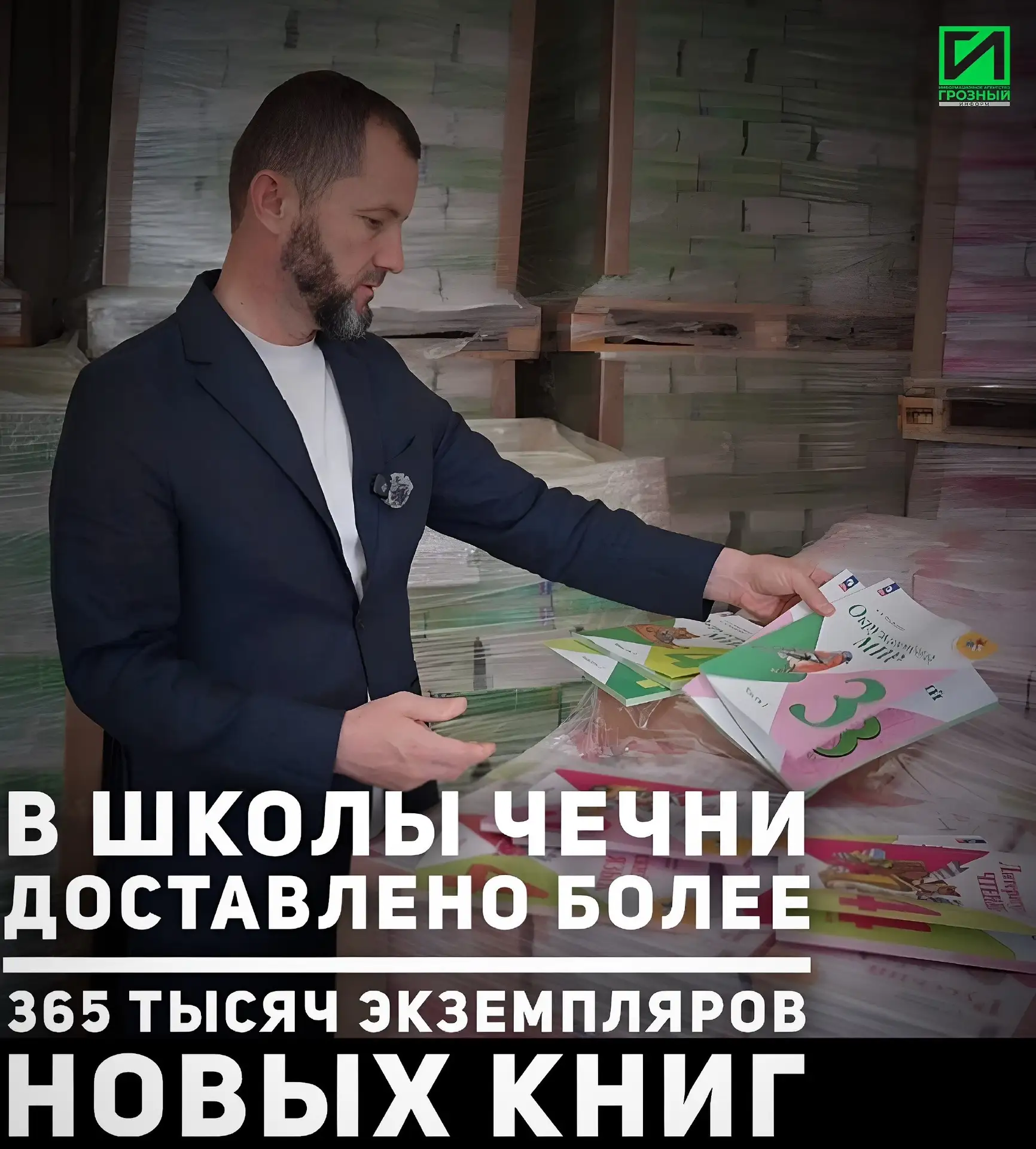 В Чеченскую Республику доставлено более 365 000 учебников федерального компонента — пос...