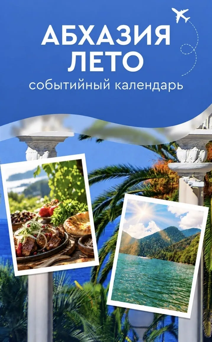 в Абхазии — это не только море и горы, но и яркие, интересные события, которые сделают ...