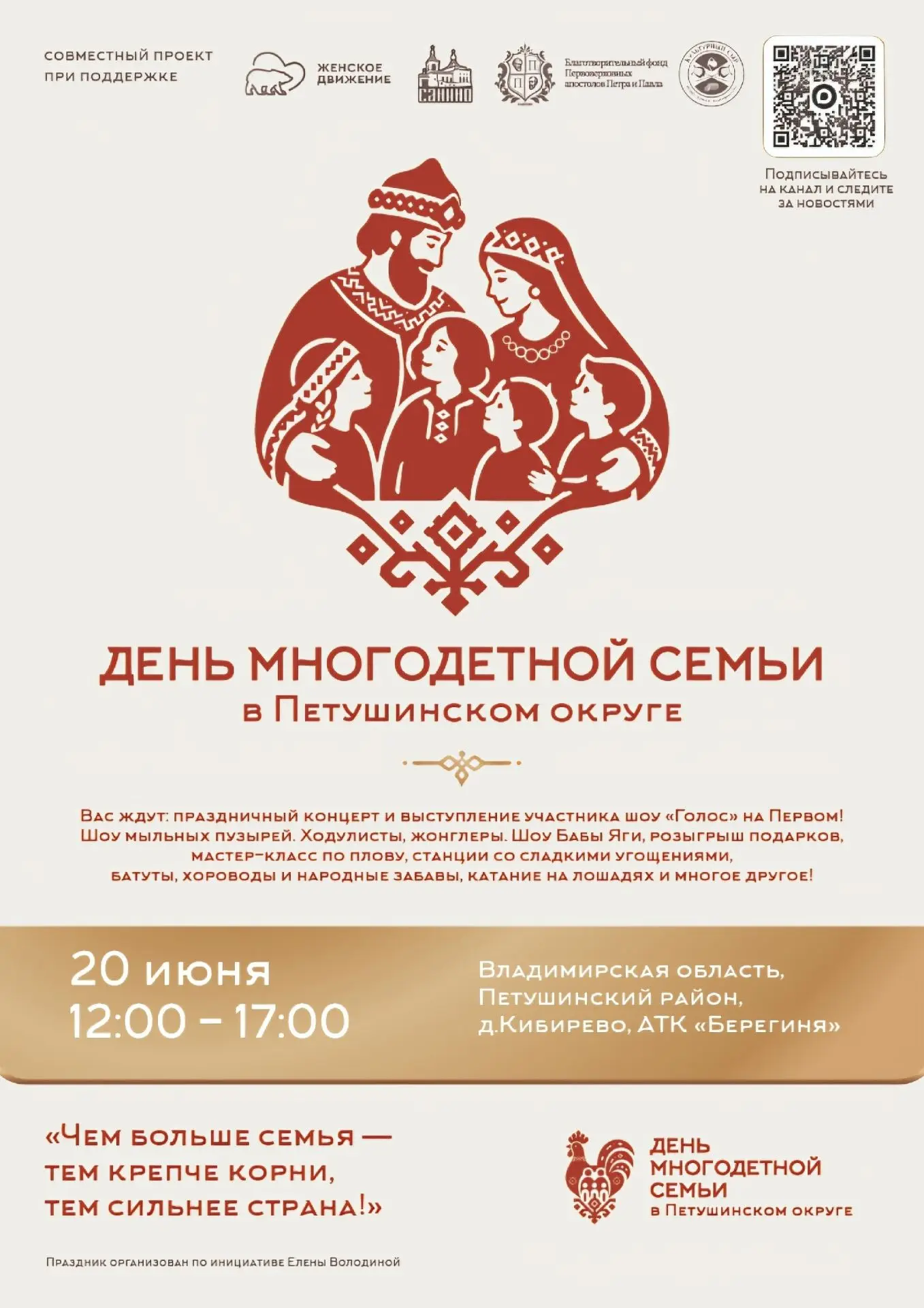 Уважаемые жители и гости округа! 🌍

Приглашаем вас на большой семейный праздник — День многодетной 