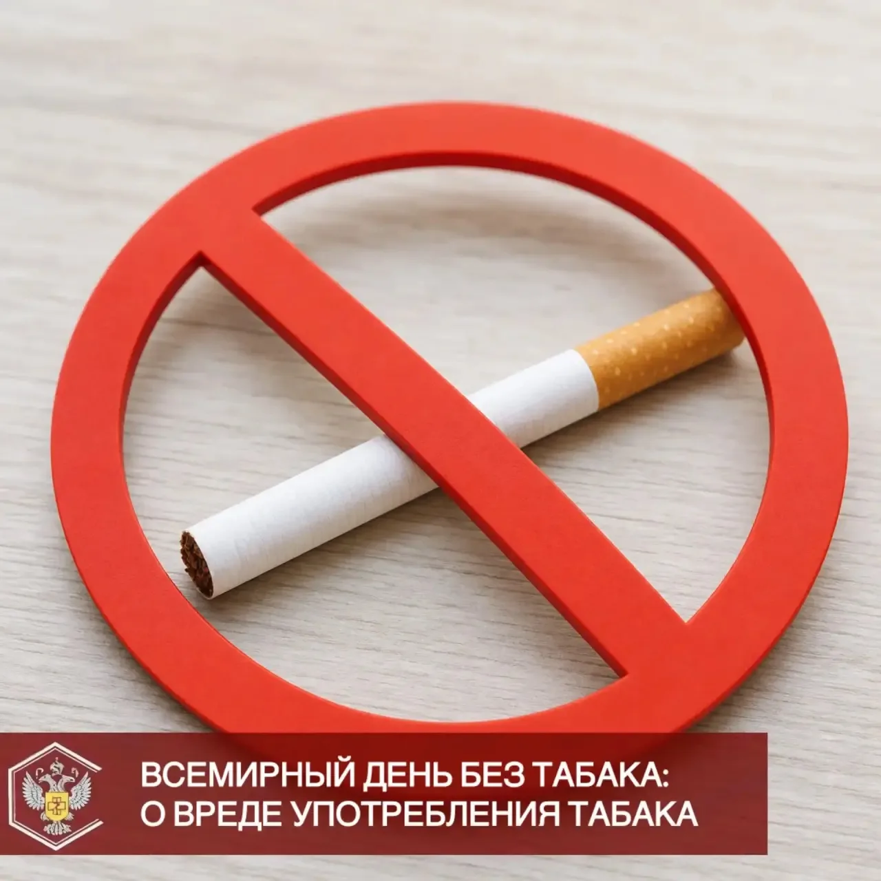 31 мая - Всемирный день без табака. В этот день особенно важно говорить о вреде употреб...