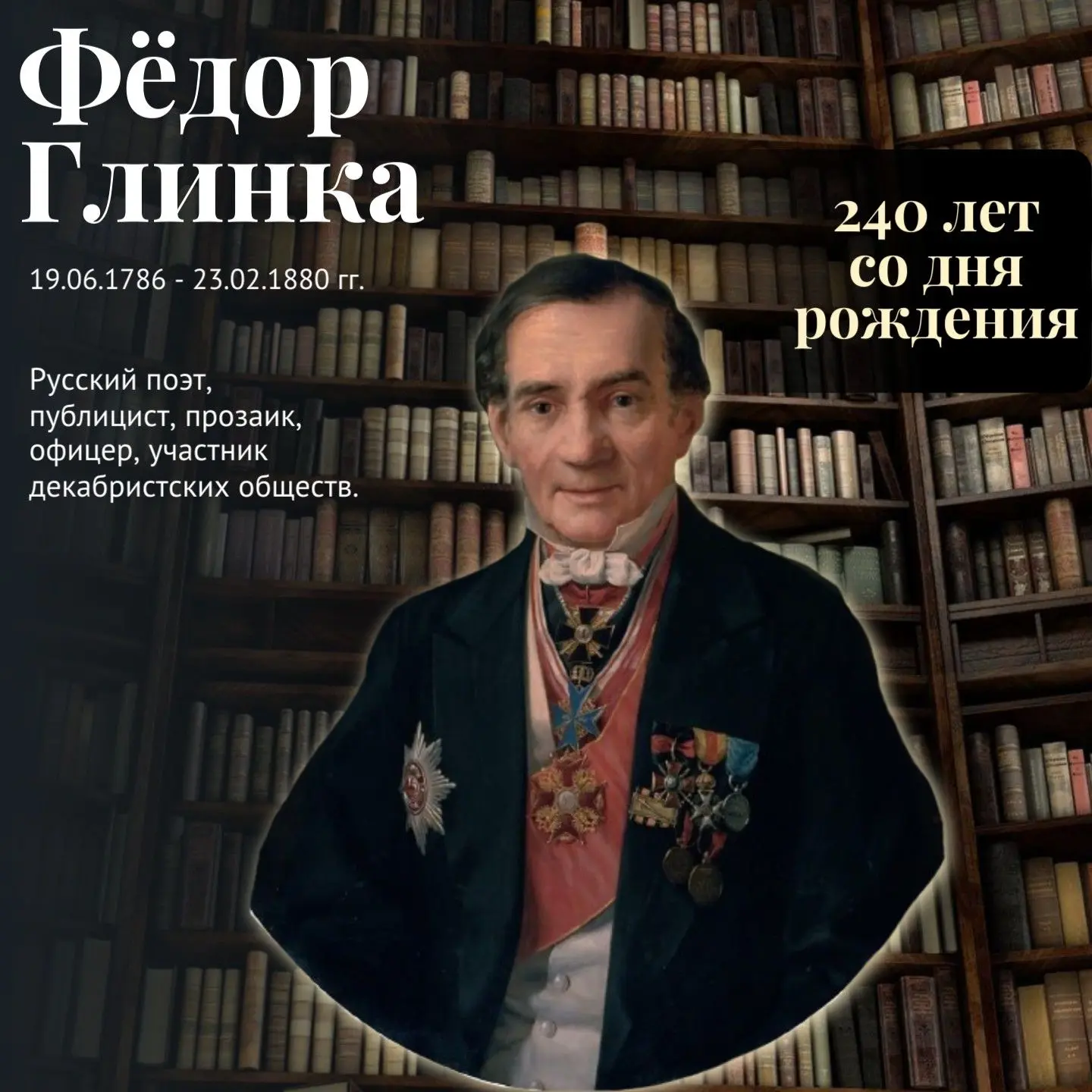 ❓📝А вы знали, что Фёдору Глинке сегодня исполнилось бы 240 лет?