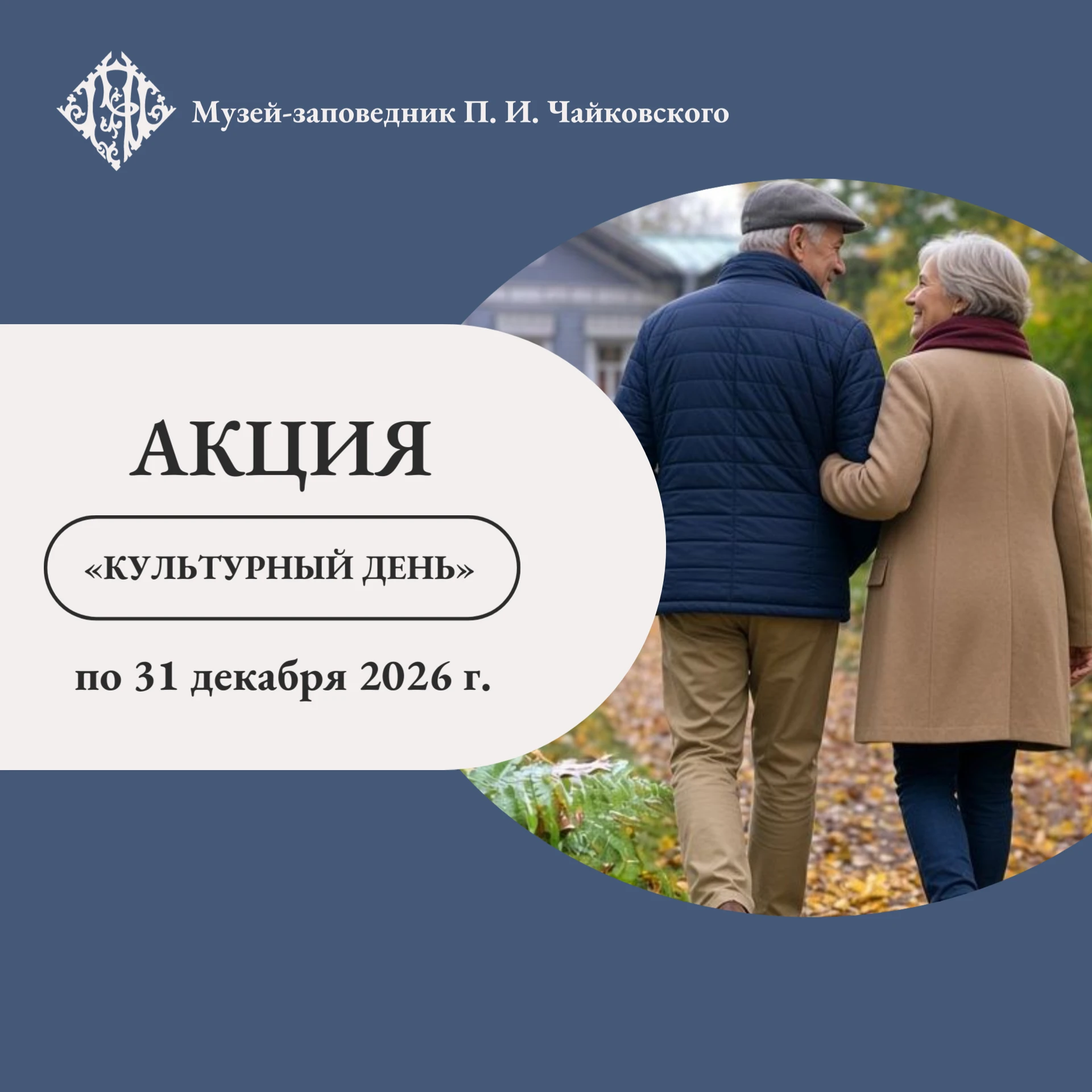 🏛 В музее-заповеднике П. И. Чайковского по 31 декабря 2026 года действует акция «Культ...