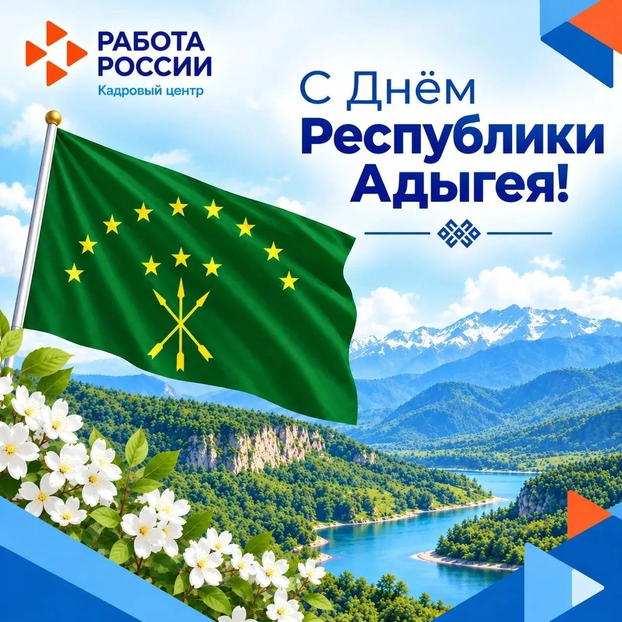 🎉С Днём Республики Адыгея!🎉              Дорогие земляки и уважаемые друзья!