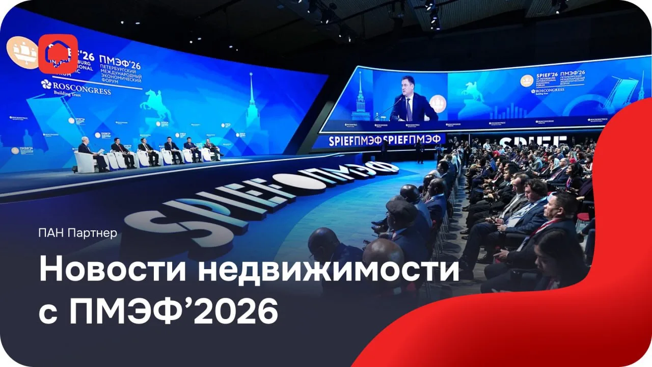 📣 Новости недвижимости по итогам ПМЭФ-2026